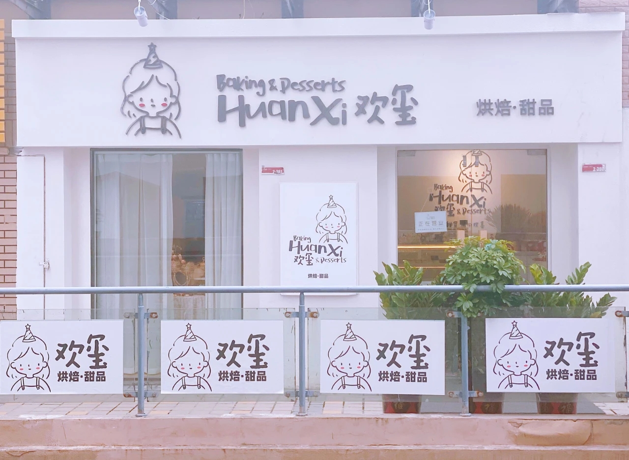 淮南的甜品控都看過來！一口甜蜜，滿心“歡璽”（文末有福利）