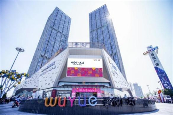 攜手五載  冠領未來 ——吾悅在安徽 重塑商業格局新篇章