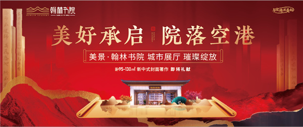 美好承啟，院落空港 | 美景·翰林書院城市展廳開放慶典圓滿落幕！