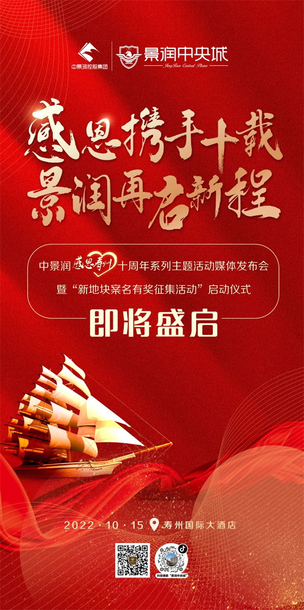 中景潤【感恩壽州】十周年系列主題活動媒體發布會10月15日即將盛啟