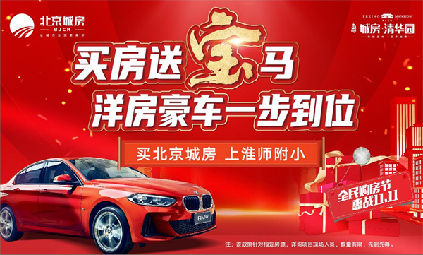 雙十一最強福利！買房送寶馬！震驚全城！豪橫開場！