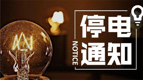望周知！淮南11月24日-11月29日停電通知！