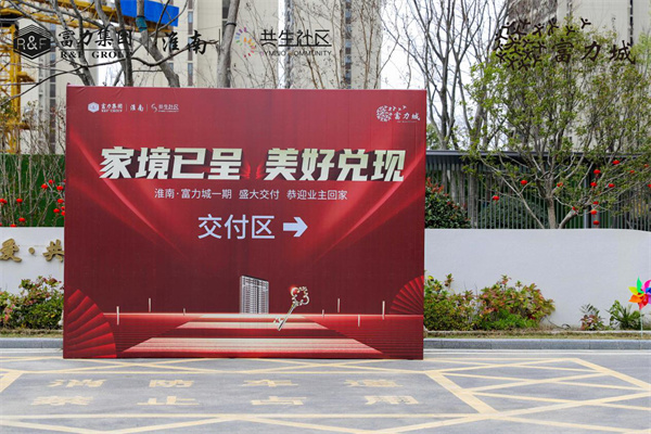 家境已呈 美好兌現(xiàn) | 淮南·富力城圓滿交付，共鑒美好歸家時(shí)刻！