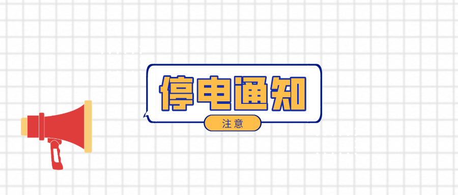 望周知！淮南12月7日-12月12日停電通知！