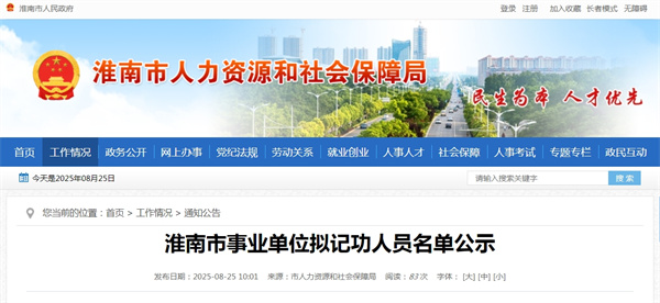 淮南市事業單位擬記功人員名單公示