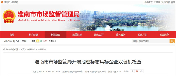 淮南市市場監管局開展地理標志用標企業雙隨機檢查