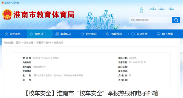 淮南市“校車安全”舉報熱線和電子郵箱