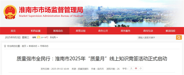 質量強市全民行：淮南市2025年“質量月”線上知識競答活動正式啟動