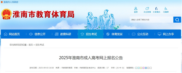2025年淮南市成人高考網上報名公告