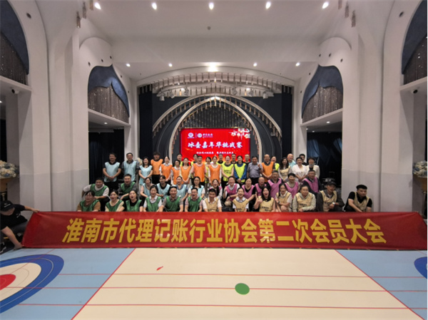 淮南市代理記賬行業協會第二次會員大會暨一周年慶典在宴淮南藝術中心成功舉辦！