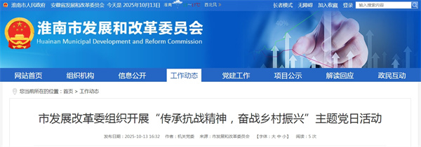 淮南市發(fā)展改革委組織開展“傳承抗戰(zhàn)精神，奮戰(zhàn)鄉(xiāng)村振興”主題黨日活動(dòng)