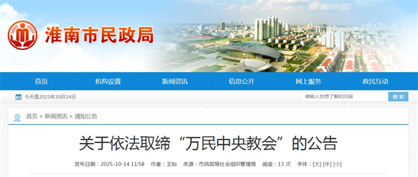 淮南民政局關(guān)于依法取締“萬民中央教會(huì)”的公告