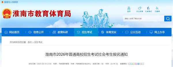 淮南市2026年普通高校招生考試社會(huì)考生報(bào)名通知